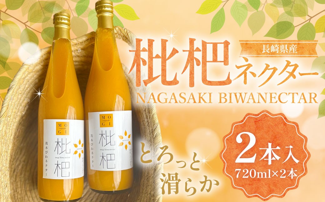 
濃厚 びわネクター 720ml×2本 ／ 飲料 ジュース びわ ビワ 枇杷 フルーツ ネクター 長崎県 長崎市
