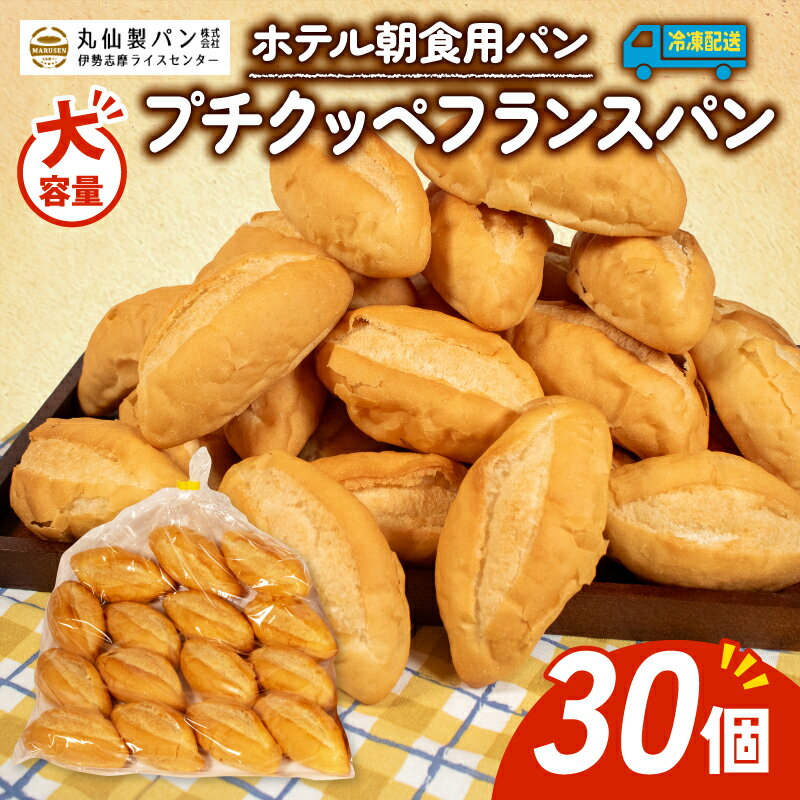 【ふるさと納税】 大容量 パン ハード 冷凍 30個入 プチクッペ フランスパン 日持ちパン パンストック ホテルパン 朝食 朝ご飯 モーニング おやつ たっぷり 冷凍パン 人気 お子様 おすすめ 老舗 非常食 防災 伊勢 志摩 三重県 5000円 5千円 5000円以下