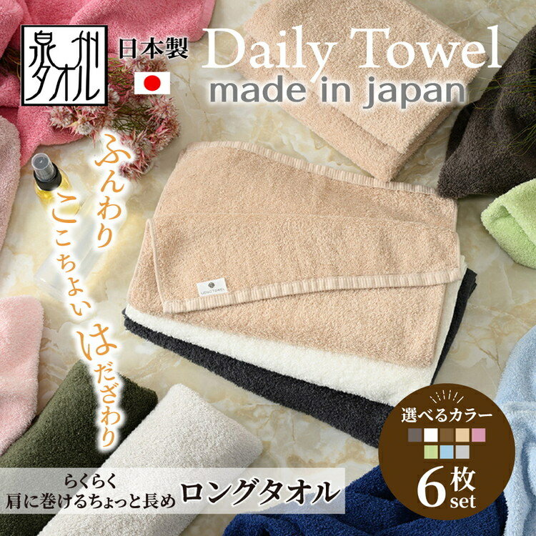【ふるさと納税】吸水力と肌触りが自慢のデイリーユース ロングタオル 6枚セット 単色 | タオル 泉州タオル 国産 綿 コットン フェイスタオル ロングタオル スポーツ タオルセット セット品 まとめ買い