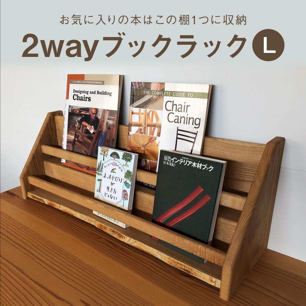 【ふるさと納税】2 way ブックラック(L) 本棚 たな 卓上 壁掛け（素材をお選びいただけます） インテリア おしゃれ 木製 飛騨高山 高山 TUCHIKAI LAB.【MR004】