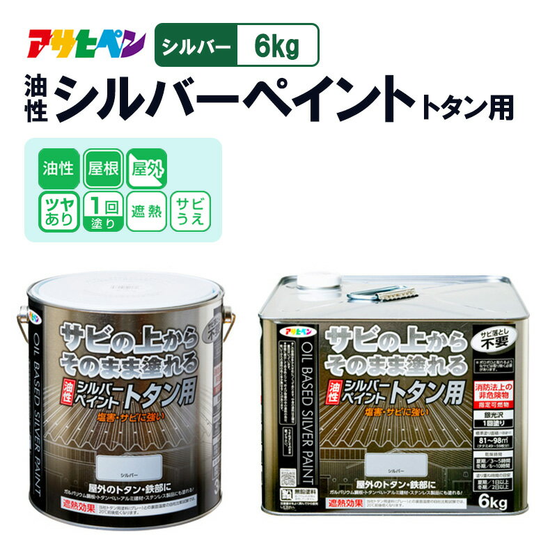 【ふるさと納税】アサヒペン 油性シルバーペイント トタン用　6kgシルバー [塗料 遮熱 サビ上 DIY 日曜大工 屋内 屋外]