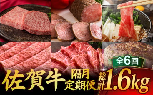 【全6回・偶数月にお届け】 A5ランク 佐賀牛 高級 霜降り 食べ比べ 定期便 約1-2人前 総計1.66kg 隔月発送 /焼肉どすこい [UCC006] 牛肉 肉 ステーキ すき焼き