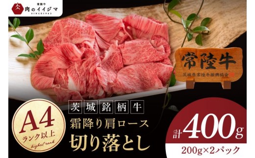 肉 常陸牛 小間切れじゃない 切り落とし 400g 牛 牛肉 すきやき すき焼き 小分け しゃぶしゃぶ 牛丼 国産牛 黒毛和牛 お中元 敬老の日 お取り寄せ お祝い 内祝い 出産 結婚 快気祝いプレゼント 誕生日 ギフト対応 茨城県 水戸市 肉のイイジマ(DU-26)