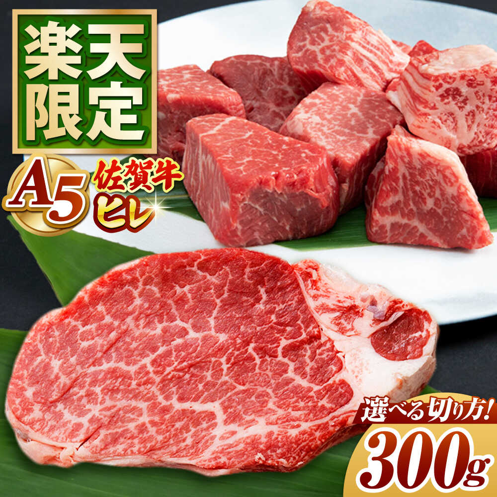 【ふるさと納税】【楽天限定】佐賀牛 A5 ヒレ ステーキ or サイコロステーキ 計300g 【月16件限定】【山下牛舎】 [HAD134] / フィレ 肉 黒毛和牛 A5ランク 赤身 送料無料 20000 20000円 | 佐賀県 江北町