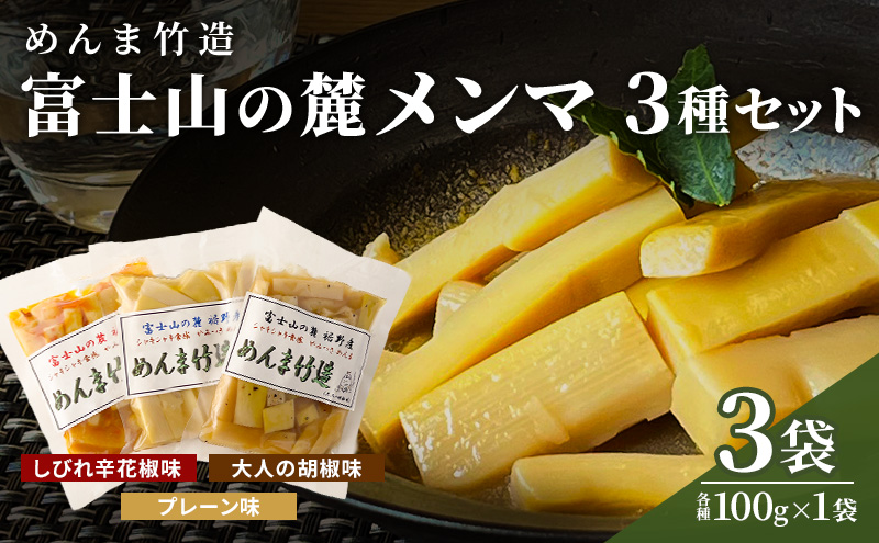 【めんま竹造】富士山の麓 メンマ 3種セット 計300g (プレー