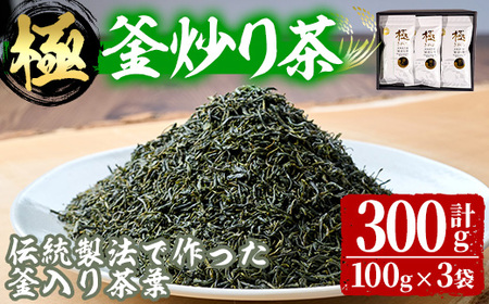 宮崎県認証ブランド 釜王 釜炒り茶 極(計240g・80g×3袋)【NK003】【宮崎県農業協同組合　高千穂地区本部】