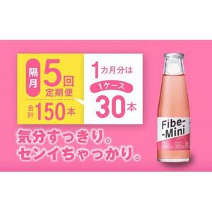 【隔月定期便全5回】ファイブミニ 100ml×30本(1ケース)×5回 計150本