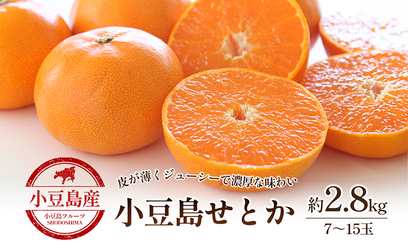 せとか 瀬戸香 柑橘 小豆島 香川県産 国産 瀬戸内 約2.8kg 7～17玉 小豆島せとか ジューシー 濃厚 とろける 薄皮 甘味 みかん 蜜柑 ミカン 柑橘類 果物 フルーツ くだもの 果物類 果実 生鮮 デザート ギフト 贈答用 五色青果 香川 土庄 香川県 土庄町