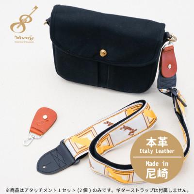 ふるさと納税 尼崎市 ギターストラップをバッグ用ストラップに変身させるアタッチメント:イタリアンレザー使用　ブラウン |  | 01
