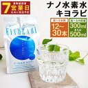 ナノ水素水キヨラビ 合計3.6L 300ml×12本入り 水 水素水 天然水 飲料水 ミネラルウォーター アルミパウチ パウチ 国産 九州産 熊本県産 菊池市産 送料無料