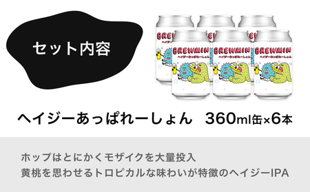 クラフトビール 「ヘイジーあっぱれーしょん」6本セット 【BREWMIN'のHazy IPA】 富山県 氷見市 地ビール ビール ６ 缶 詰め合わせ Hazy  IPA