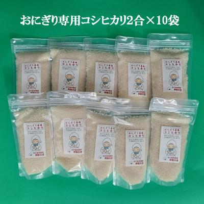 ふるさと納税 燕市 【令和7年産新米 先行予約】おにぎり専用「コシヒカリ」白米 2合×10袋 |  | 01