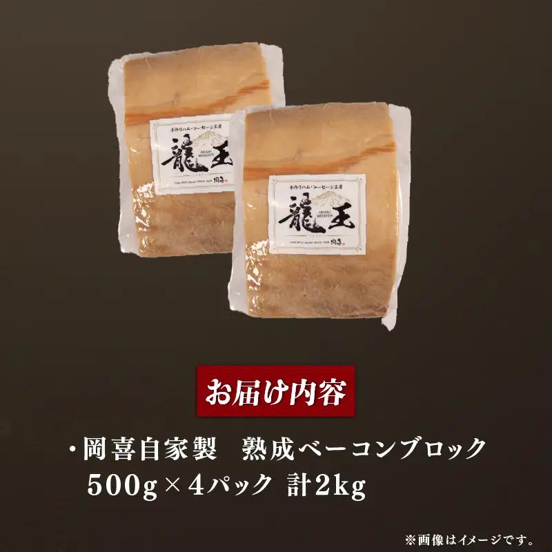 ベーコン ブロック 熟成 2kg 500g×4パック 岡喜 自社工場 自家製
