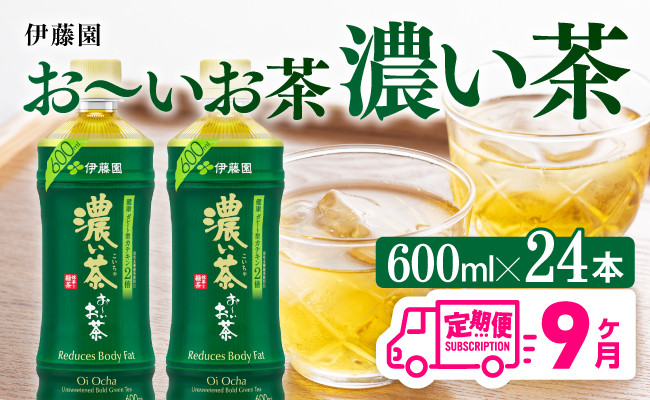 
            【9ヶ月定期便】お～いお茶 濃い茶600ml×24本 PET 【 飲料 飲み物 ソフトドリンク お茶 ペットボトル 備蓄 全9回 送料無料 】
          