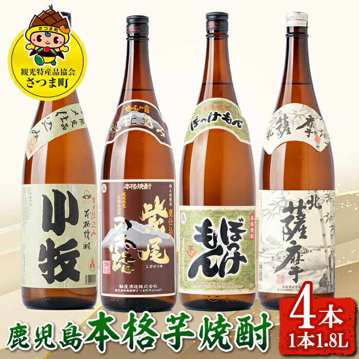 【ふるさと納税】＜数量限定＞鹿児島の本格芋焼酎4本飲み比べセット！(1本1.8L、北薩摩・小牧・ぼっけもん・甕仕込み紫尾の露) 鹿児島 お酒 アルコール 焼酎 リキュール 芋焼酎 ロック お湯割り ソーダ割 一升瓶【一社)さつま町観光特産品協会】