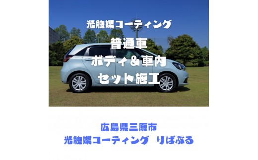 
光触媒コーティング（普通車）ボディ＆車内施工ご利用券 151002
