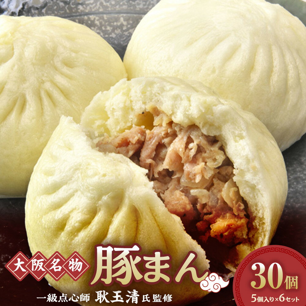 【ふるさと納税】一級点心師 耿玉清氏監修 【 大阪名物 】 豚まん 30個 ［ 5個入り × 6セット ］ | 豚まん ぶたまん 冷凍 おやつ 中華 点心 惣菜 豚まん 電子レンジ 中華料理 中華惣菜 肉まん 中華まん セット 人気 おすすめ 送料無料