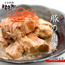 【ふるさと納税】「日本料理ねぎしや」 じっくり仕上げた 豚の角煮 ( 220g ×2 ) 豚 角煮 こだわり おかず 贈り物 簡単調理 おつまみ 冷凍 柔らか 肉 国産 惣菜 お惣菜 日本料理