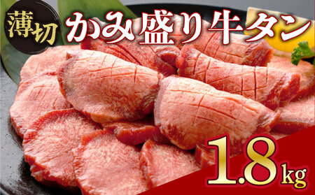 【訳あり】《薄切り》かみ牛タン 1800g 大容量 牛たん タン塩 タン元 タン中 タン先 焼くだけ 簡単 煮込み 冷凍 小分け 焼肉 タンシチュー アヒージョ ごちそう グルメ パーティ 上峰町 佐賀県 送料無料 特産