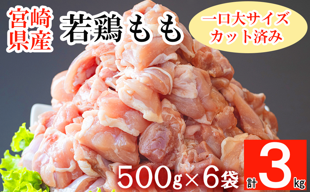 鶏肉 もも肉 若鶏もも肉 切身 500g ×6p 計 3kg [九州児湯フーズ 宮崎県 美郷町 31ai0009] 冷凍 小分け 若鶏 もも モモ 鳥もも肉 鶏 真空パック カット