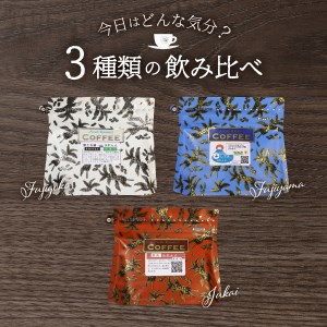 	【3ヶ月お届け】富士山麓ぶれんど ドリップバッグコーヒー３種セット 定期便 珈琲 コーヒー 珈琲