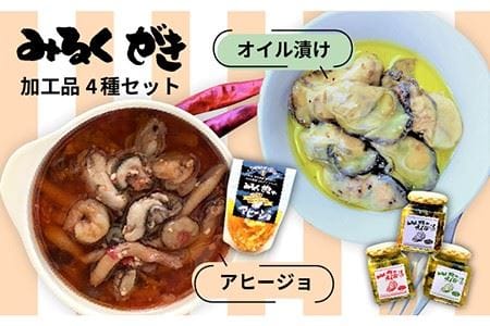 みるくがき 加工品 4個 セット 糸島市 / 豊久丸 [AEJ003] カキ カキ カキ カキ カキ カキ カキ 