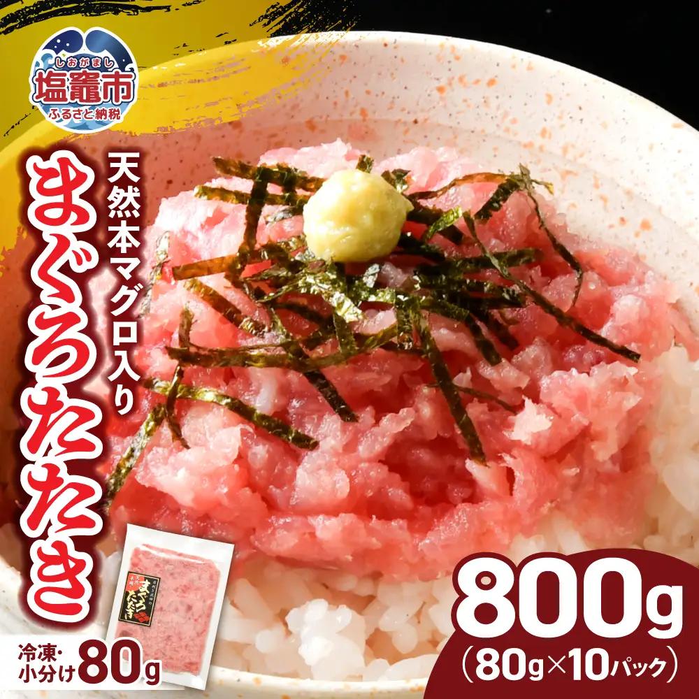 【ねぎとろ】ねぎとろ 800g