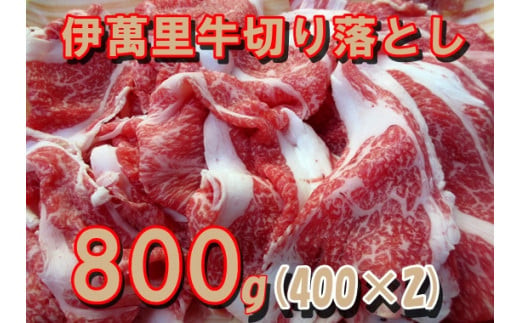 
伊萬里牛マルシェの贈り物 伊萬里牛切り落し 400g×2パック
