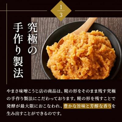 ふるさと納税 矢吹町 【毎月定期便】蔵出し直送 究極の生みそ 800g全12回 |  | 01