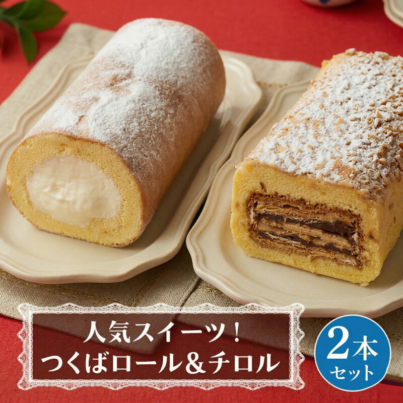 【ふるさと納税】【 菓子庵たちかわ 】人気スイーツ つくばロール & チロル 2本セット パイ生地 ケーキ ロールケーキ チョコ チョコレート 米粉 ミルク