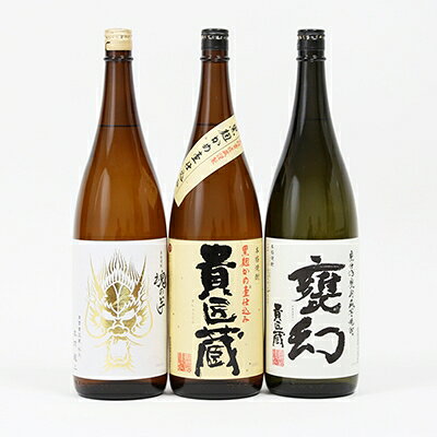 【ふるさと納税】【蔵元直送】貴匠蔵希少芋焼酎一升瓶3本セット 25％ 飲み比べ 貴匠蔵 甕幻 魂の芋 米麹 フルーティーな香り おすすめ 匠の技 送料無料 ロック 水割り お湯割り カクテル かめ壺 本格焼酎 本坊酒造 限定 プレミア 人気