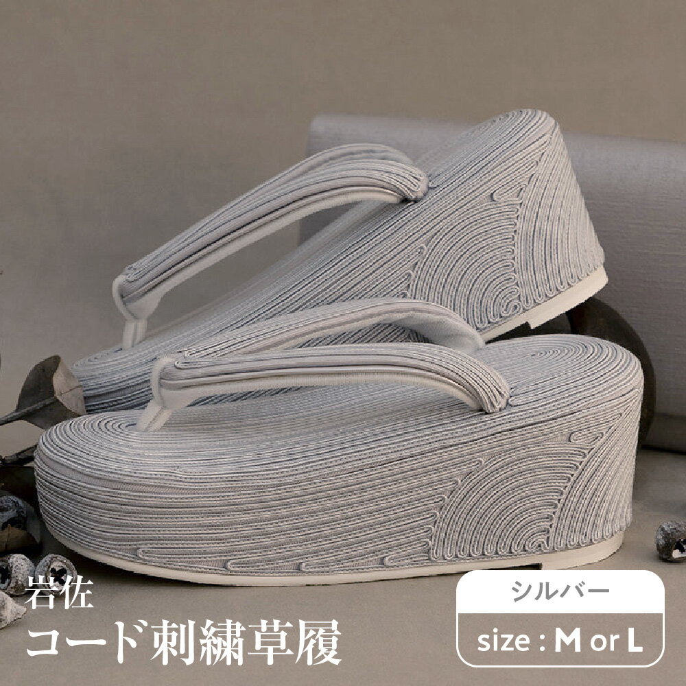 【ふるさと納税】岩佐 コード刺繍草履 【シルバー】 創業1928年 老舗 本格草履 台から鼻緒まで 繊細な刺繍 エレガント 枯山水デザイン 約8cm高台 足長効果 幅広 Wクッション ラバー底 着物 セレモニー 大阪市 大阪府