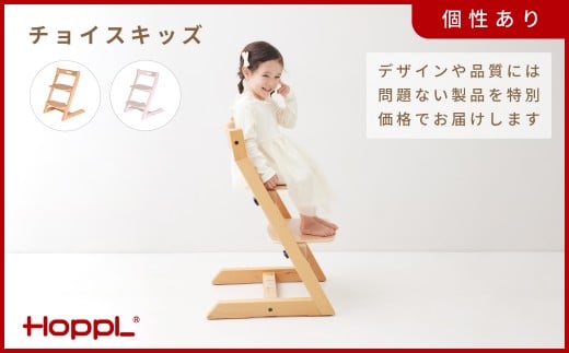 HOPPL(ホップル)【アウトレット】チョイスキッズIV KWNBV311 / ベビーチェア キッズチェア テーブル付き 子供 椅子 イス いす ハイチェア ダイニングチェア 食事 高さ調節 木製 チェア 学習 高さ調整 リビング学習 スタッキング スツール 子供用 ローチェア 北欧 子供部屋 インテリア 天然木 出産祝い　家具おしゃれ baby kids