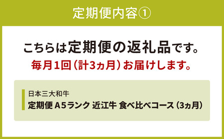 AE04 定期便 A５ランク 近江牛 食べ比べコース 3カ月 東近江