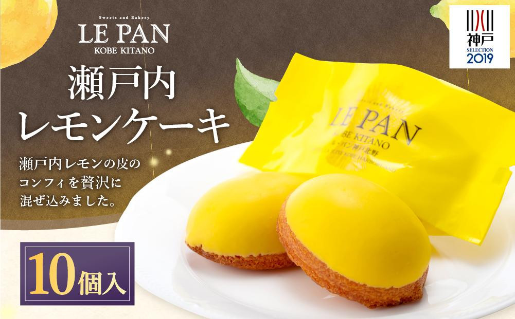 
            瀬戸内レモンケーキ10個入
          