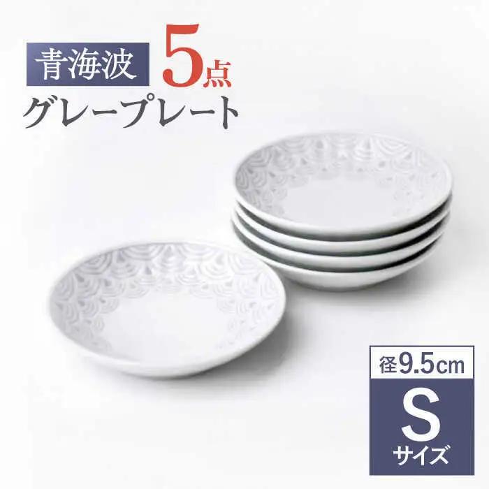 【波佐見焼】青海波グレー プレート Sサイズ 5個セット【聖栄陶器】[TG27]