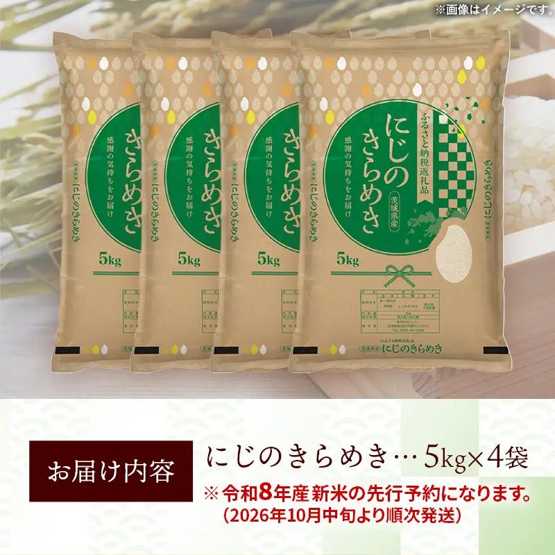 【新米先行予約】 令和8年産 お米 精米 にじのきらめき 20kg 茨城県産 新米 先行受付 先行予約 2026年