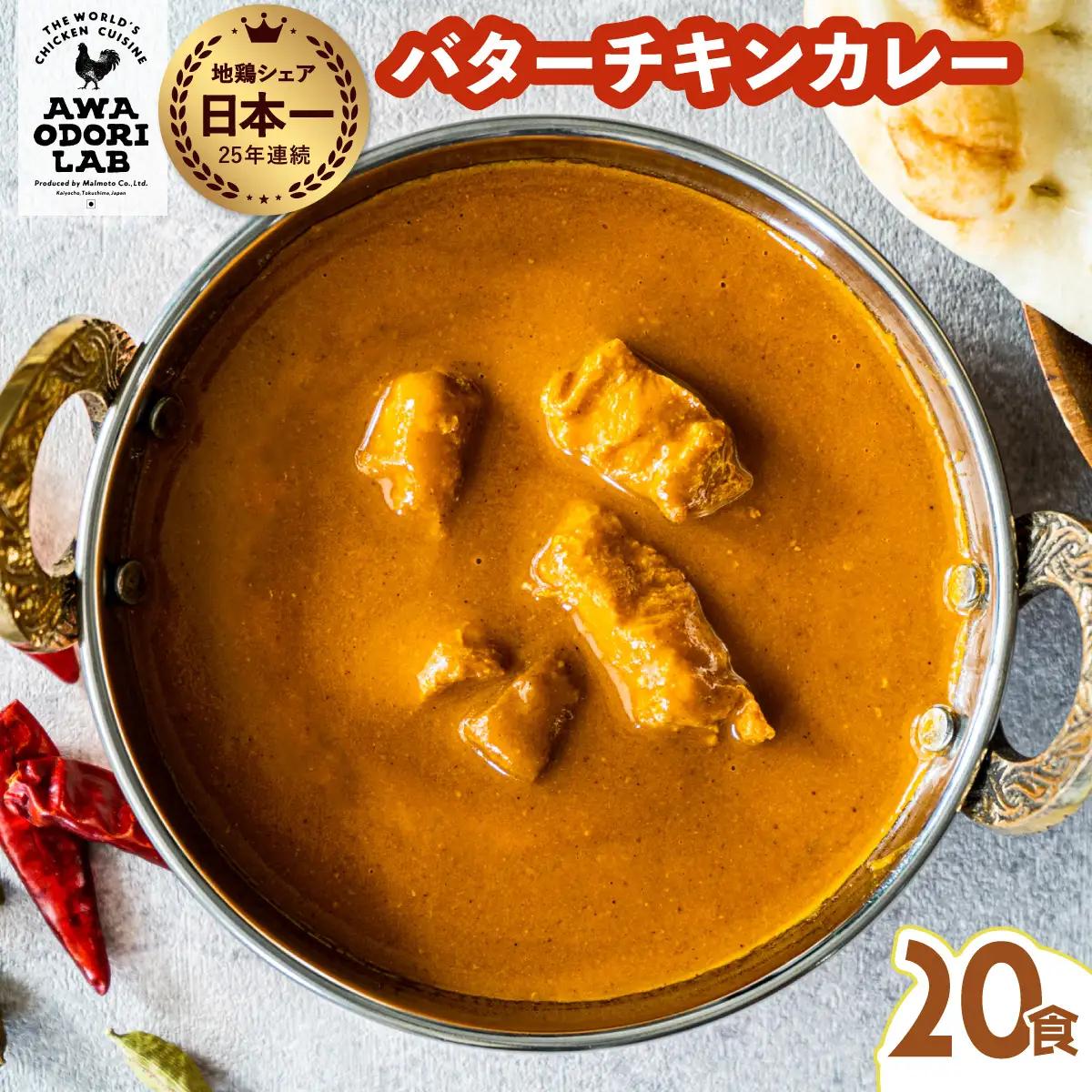 阿波尾鶏 バターチキンカレー 20人前 180g×20パック 国産 鶏肉 地鶏 あわおどり むね肉 カレー
