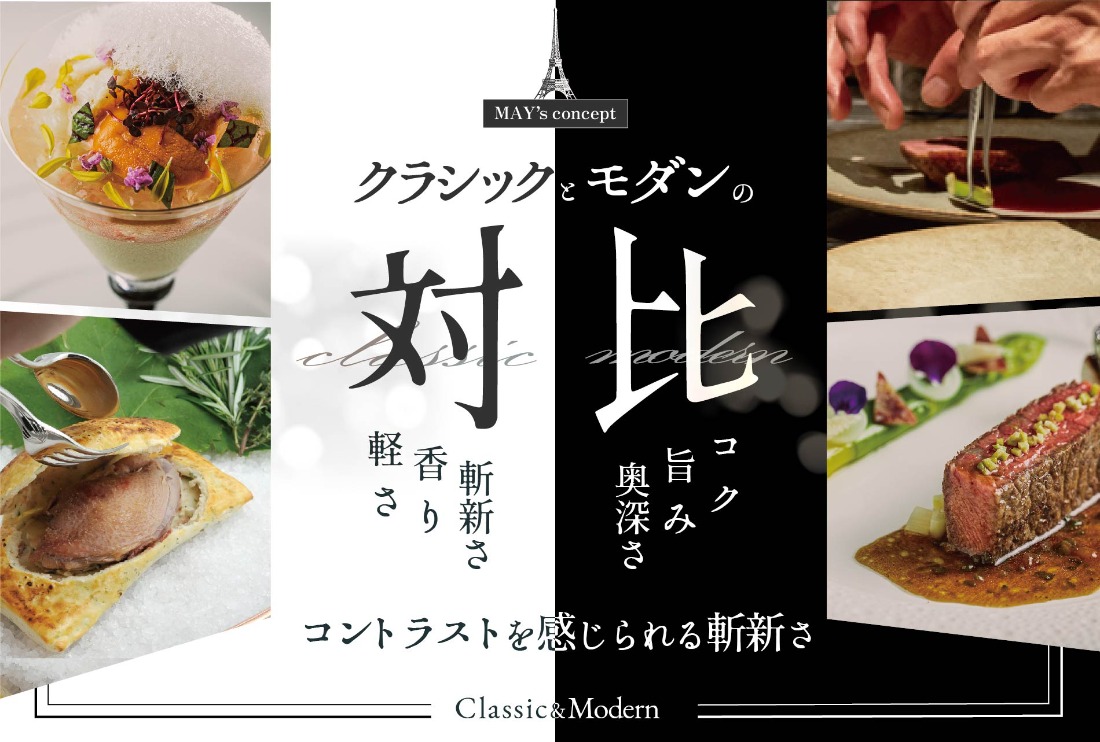 御礼！ランキング第１位獲得！五反田 フレンチ Restaurant MAY 「別海町厳選ランチ限定コース」お食事券2名様 【CC0000076】