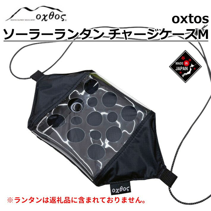 【ふるさと納税】登山用品 ケース 軽量 便利 アウトドア用品 登山グッズ アウトドアグッズ アウトドア ランタンケース チャージケース ブラック 黒 単色 石川 能登 羽咋 oxtos オクトス 1万円以下 一万円以下 10000円以下