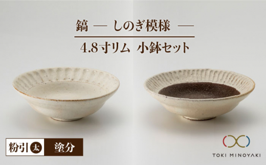 【美濃焼】鎬 4.8寸リム 小鉢 セット 粉引（太）×塗分【藤山窯】【TOKI MINOYAKI返礼品】 [MAH054]