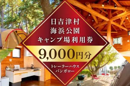 日吉津村海浜運動公園キャンプ場利用券　9,000円分