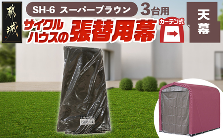 《張替用:天幕》サイクルハウス3台用〈SH-6〉SB(スーパーブラウン)_AF-J406_(都城市) サイクルハウス 3台用 専用替幕 張替幕 ターポリンシート スーパーブラウン 組立式 組立説明書付 収納 便利 耐久性 AJ-J403