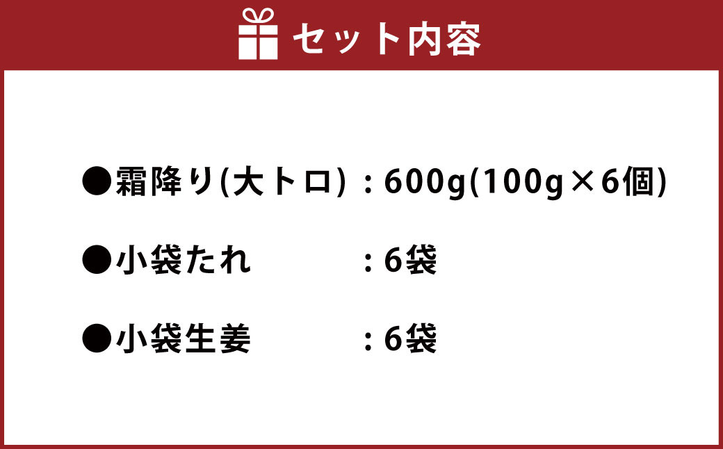 熊本 馬刺し 霜降り(大トロ) 600g 小分け 小袋たれ 小袋生姜付き 馬肉