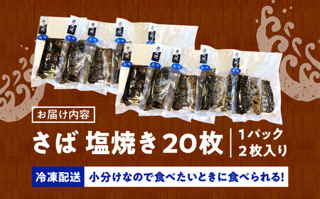 【年内発送 12/23まで】炭火焼 トロさば 鯖 塩焼き（手焼き） 20枚入 /すみまる[UDH051]