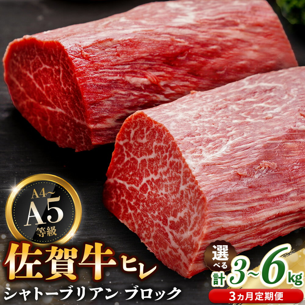 【ふるさと納税】【3カ月定期便】佐賀牛 ヒレシャトーブリアンブロック【内容量が選べる 3kg 6kg 6本 12本 幻のお肉 希少価値 高級佐賀牛 ヒレ肉 中央部分 ダイヤモンドカット とろける口当たり ローストビーフ ステーキ 焼肉 最高級部位】K030P025