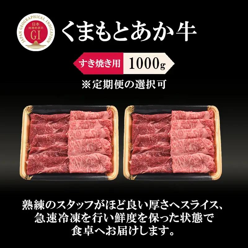 【阿蘇牧場】定期便 3回 GI くまもとあか牛 すき焼き用 1000g 500g×2 1kg 国産 熊本県産 地理的表示 認定ブランド牛 褐毛和種 あかげわしゅ ブランド牛 熊本県認定 和牛 あか牛 