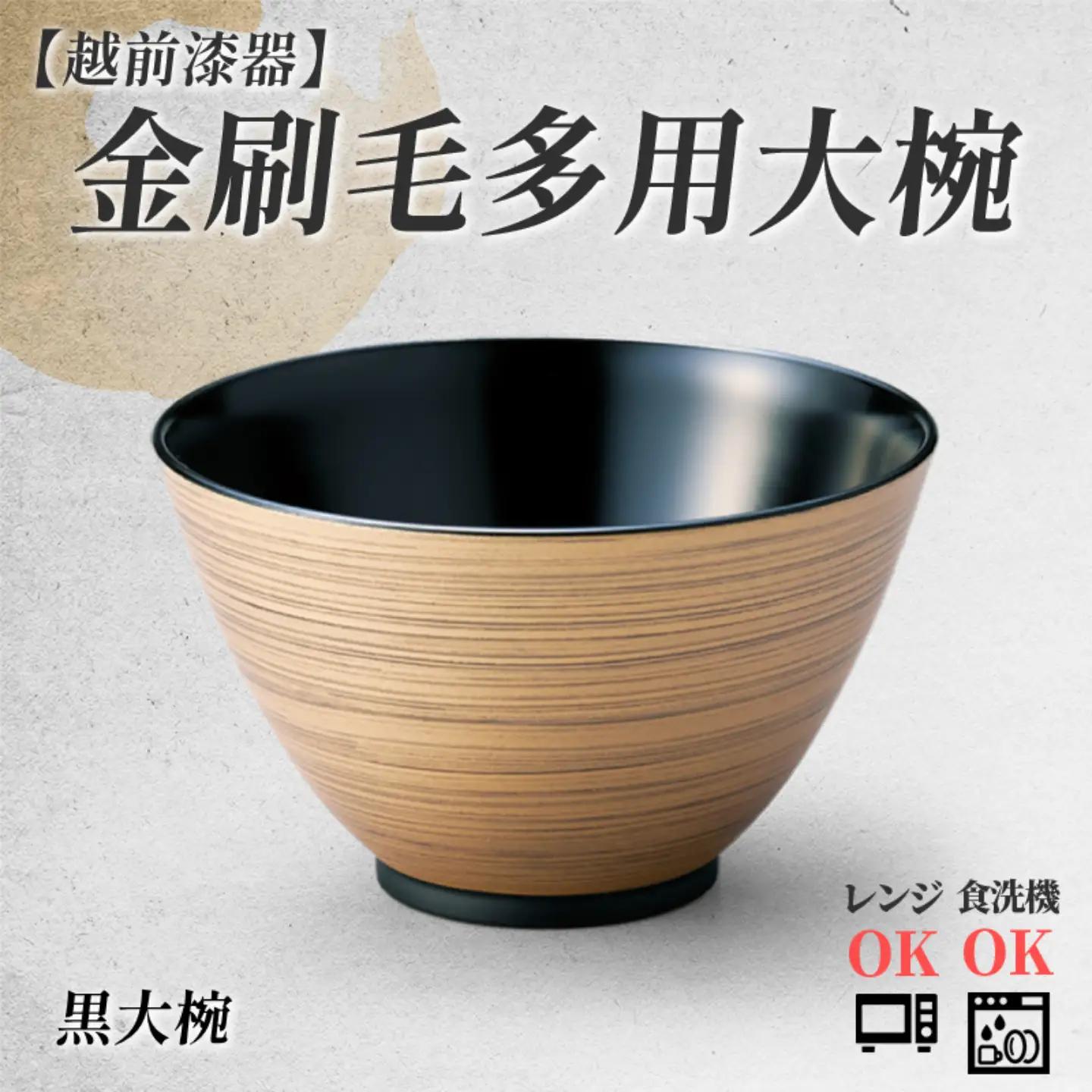 金刷毛多用大椀 φ14×8.4cm 食洗機・レンジ対応 黒 食器洗浄乾燥機 ボウル 