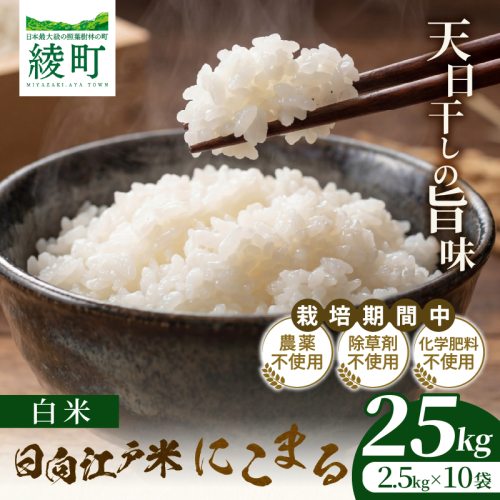 天日干しが引き出す お米の旨味 日向江戸米（にこまる）【白米】計25kg 国産米 ブランド米 農薬不使用 化学肥料不使用 無農薬 ごはん ご飯 おにぎり お弁当 冷めても美味しい もっちり食感 和食 主食 人気 おすすめ 宮崎県 綾町 送料無料_A0038-023