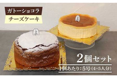 【売り切れ商品続出の人気店】人気のケーキ2個セット（直径15cm）ガトーショコラ・チーズケーキ【吉野ヶ里・チナツ洋菓子店】 [FAR006]